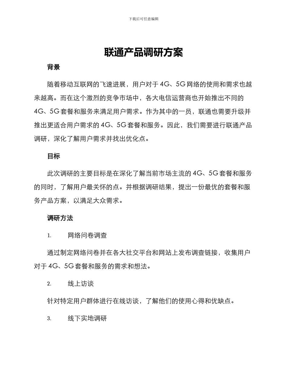 联通产品调研方案_第1页