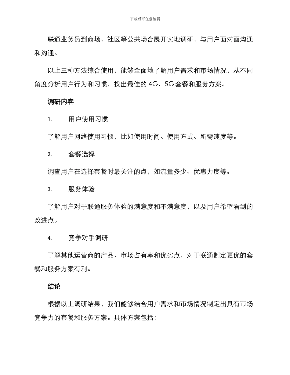 联通产品调研方案_第2页