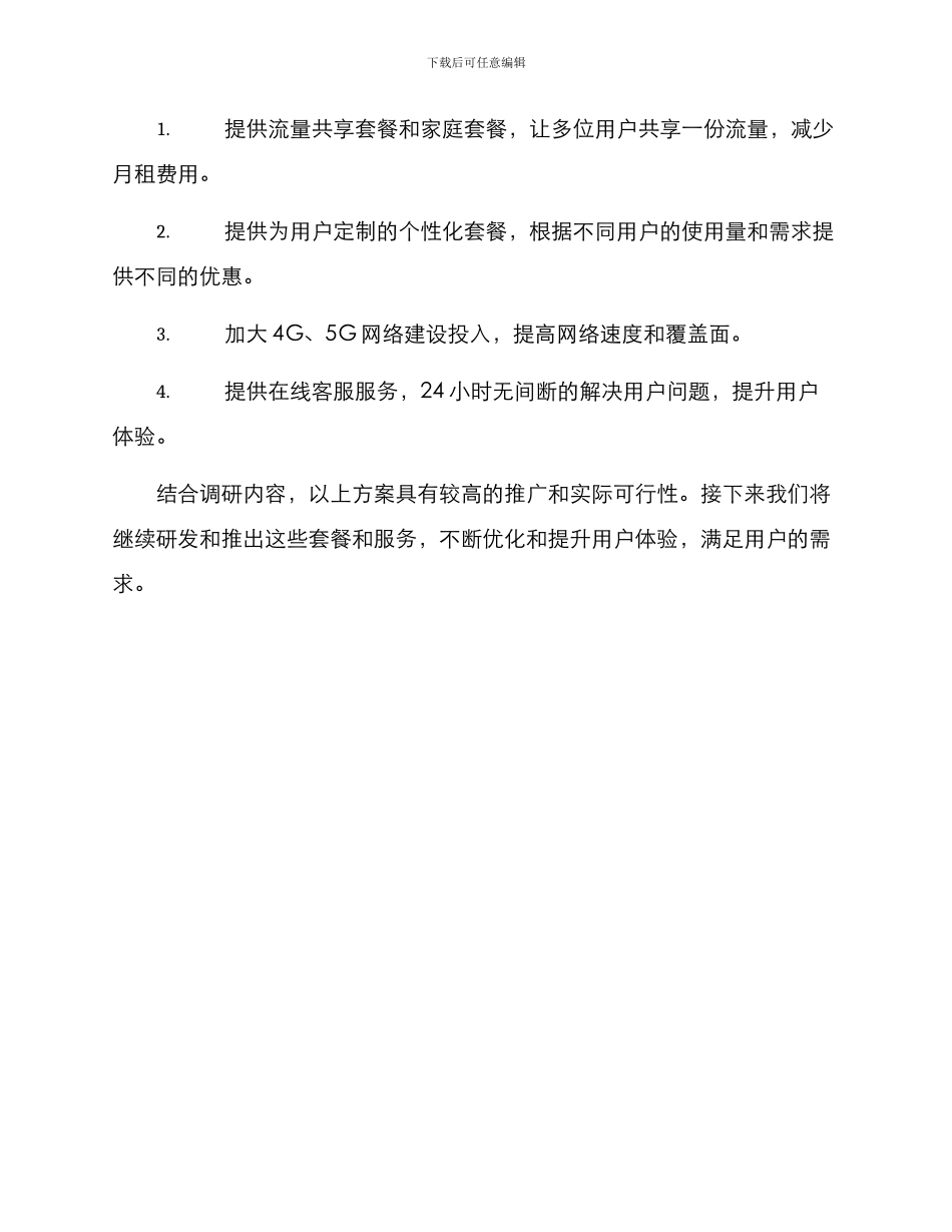 联通产品调研方案_第3页