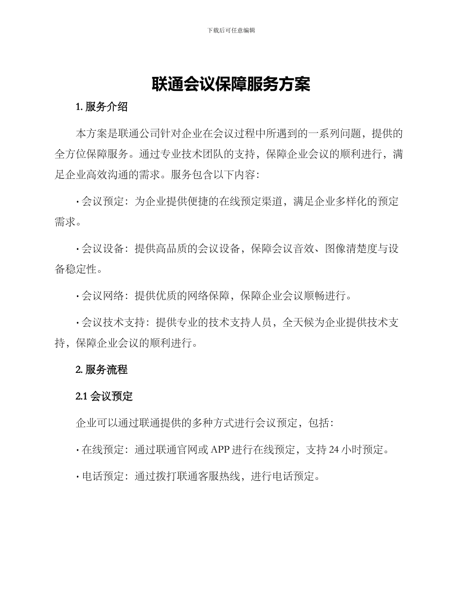 联通会议保障服务方案_第1页