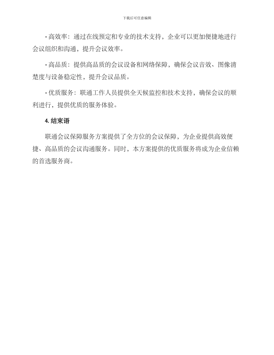 联通会议保障服务方案_第3页