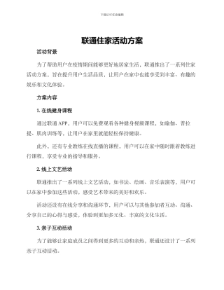 联通住家活动方案