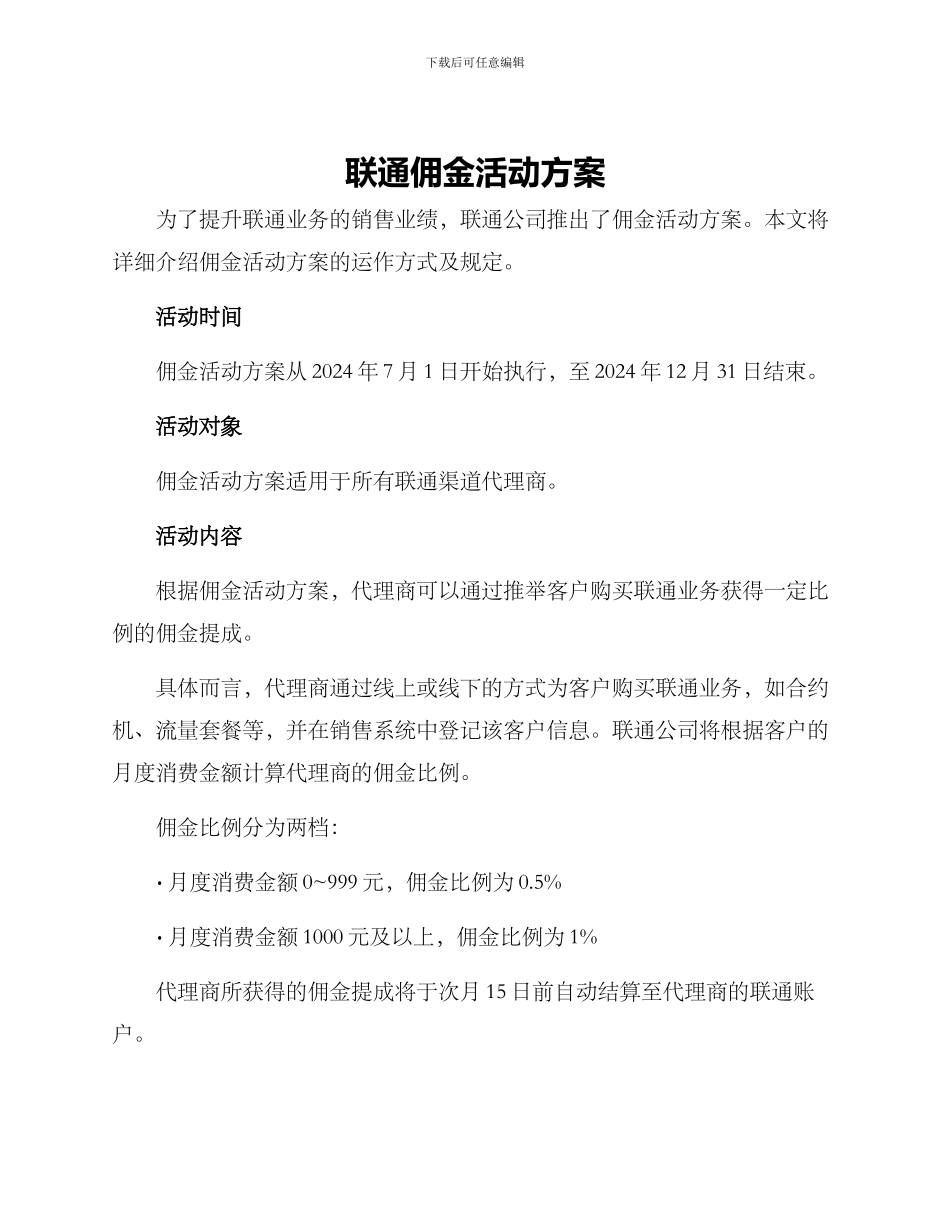 联通佣金活动方案_第1页