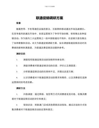 联通促销调研方案