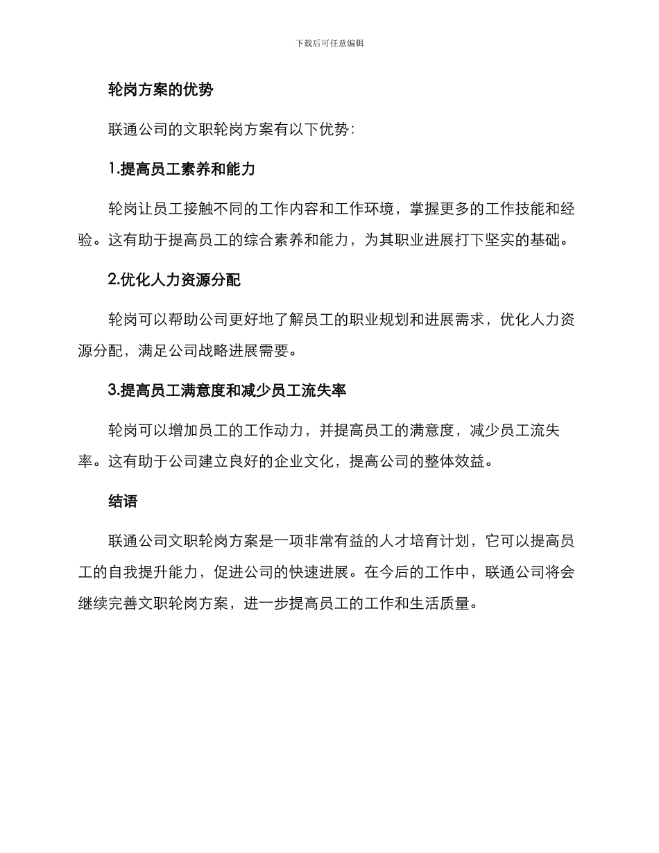 联通公司文职轮岗方案_第3页