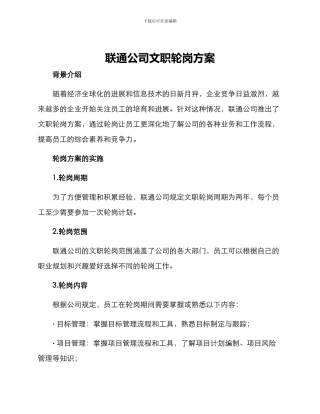 联通公司文职轮岗方案