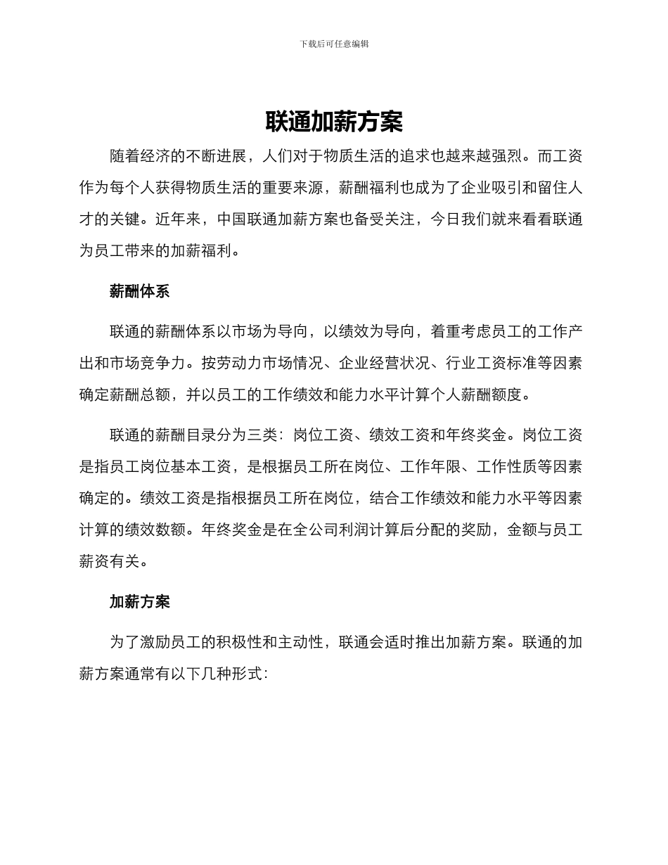 联通加薪方案_第1页