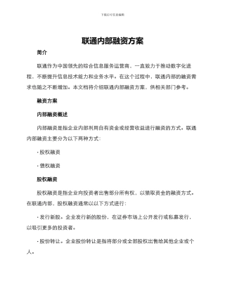 联通内部融资方案