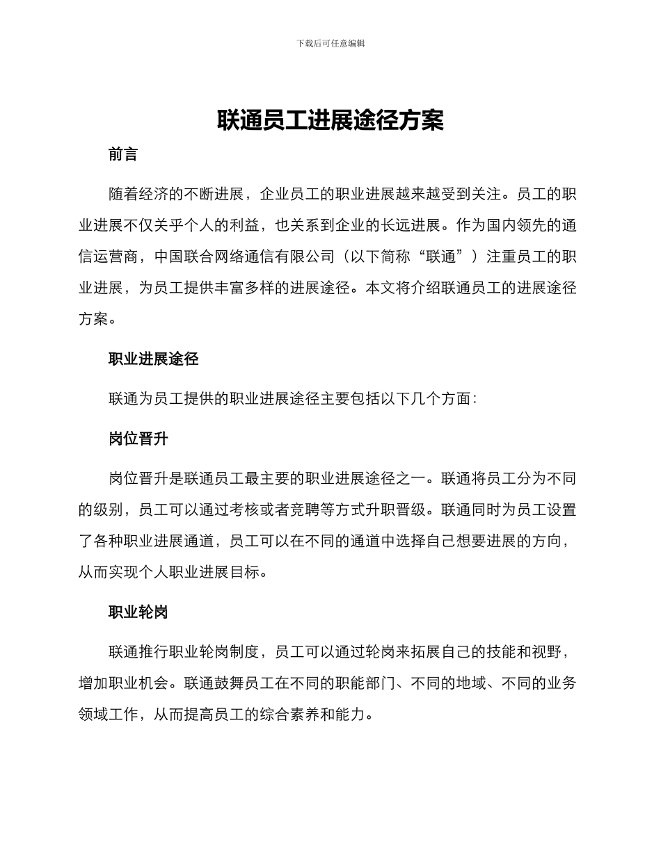 联通员工发展途径方案_第1页