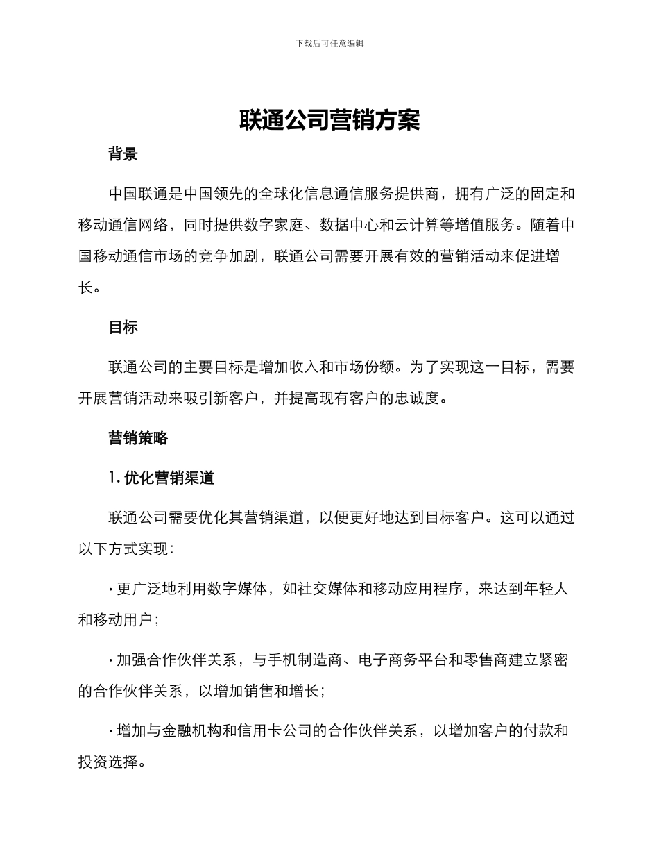 联通公司营销方案_第1页