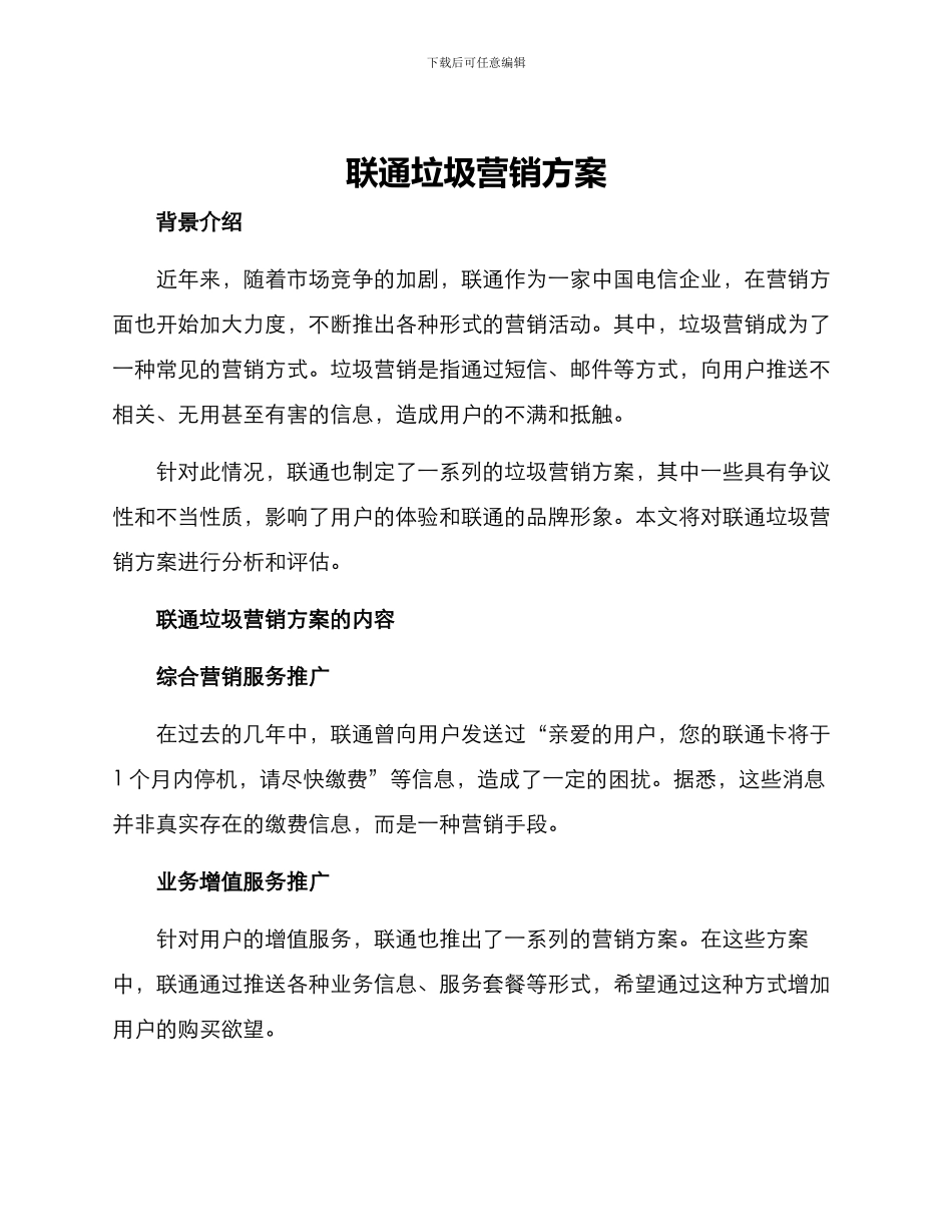 联通垃圾营销方案_第1页