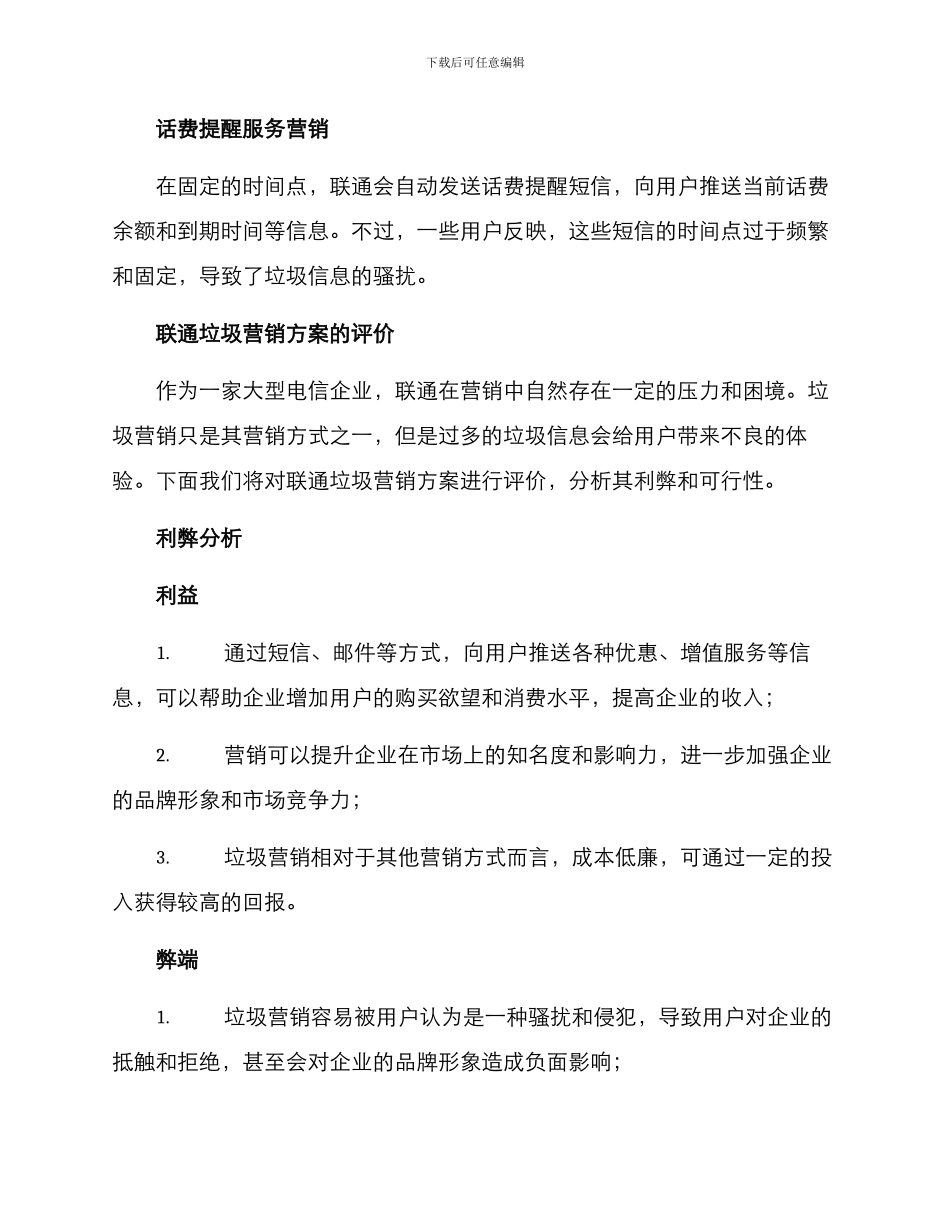 联通垃圾营销方案_第2页