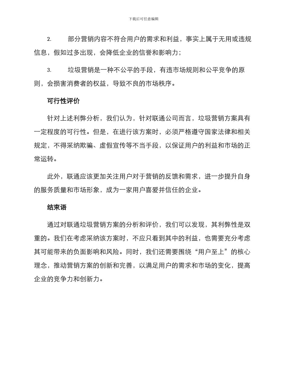 联通垃圾营销方案_第3页