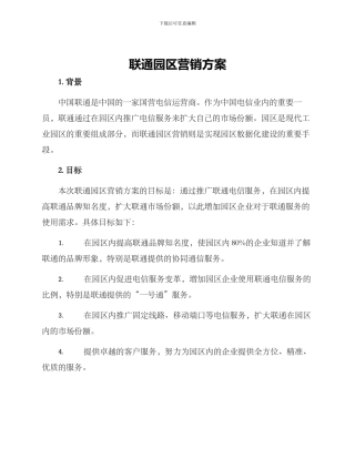 联通园区营销方案