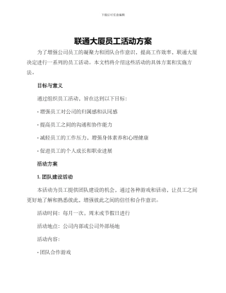 联通大厦员工活动方案