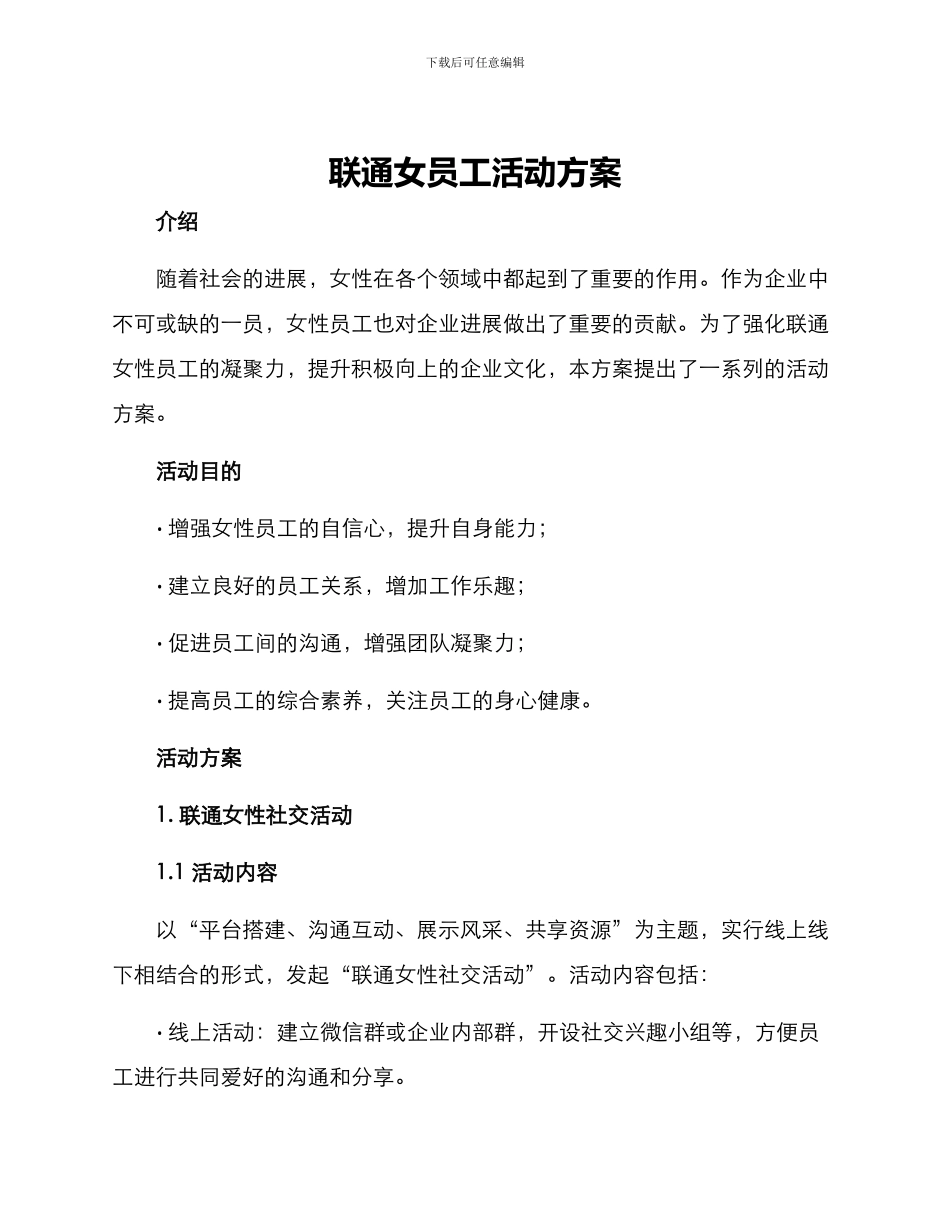 联通女员工活动方案_第1页
