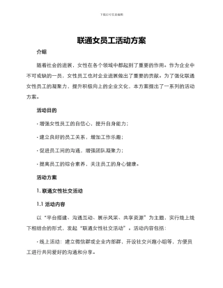 联通女员工活动方案