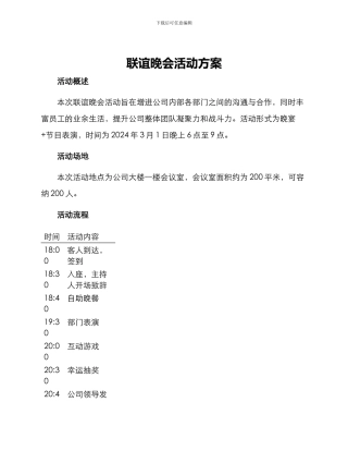 联谊晚会活动方案