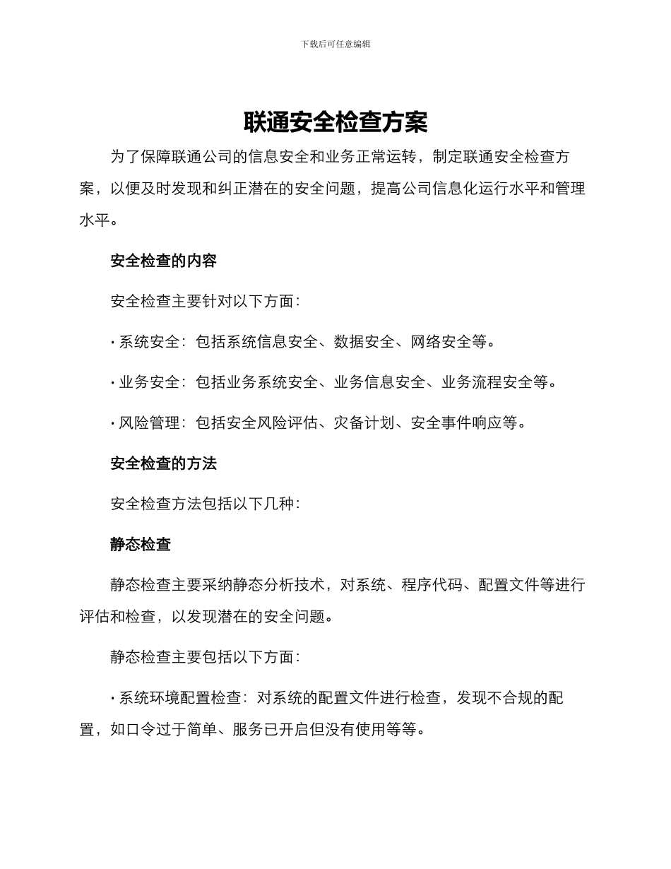 联通安全检查方案_第1页