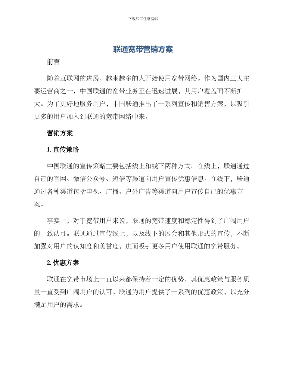 联通宽带营销方案_第1页