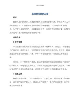 联通宽带营销方案
