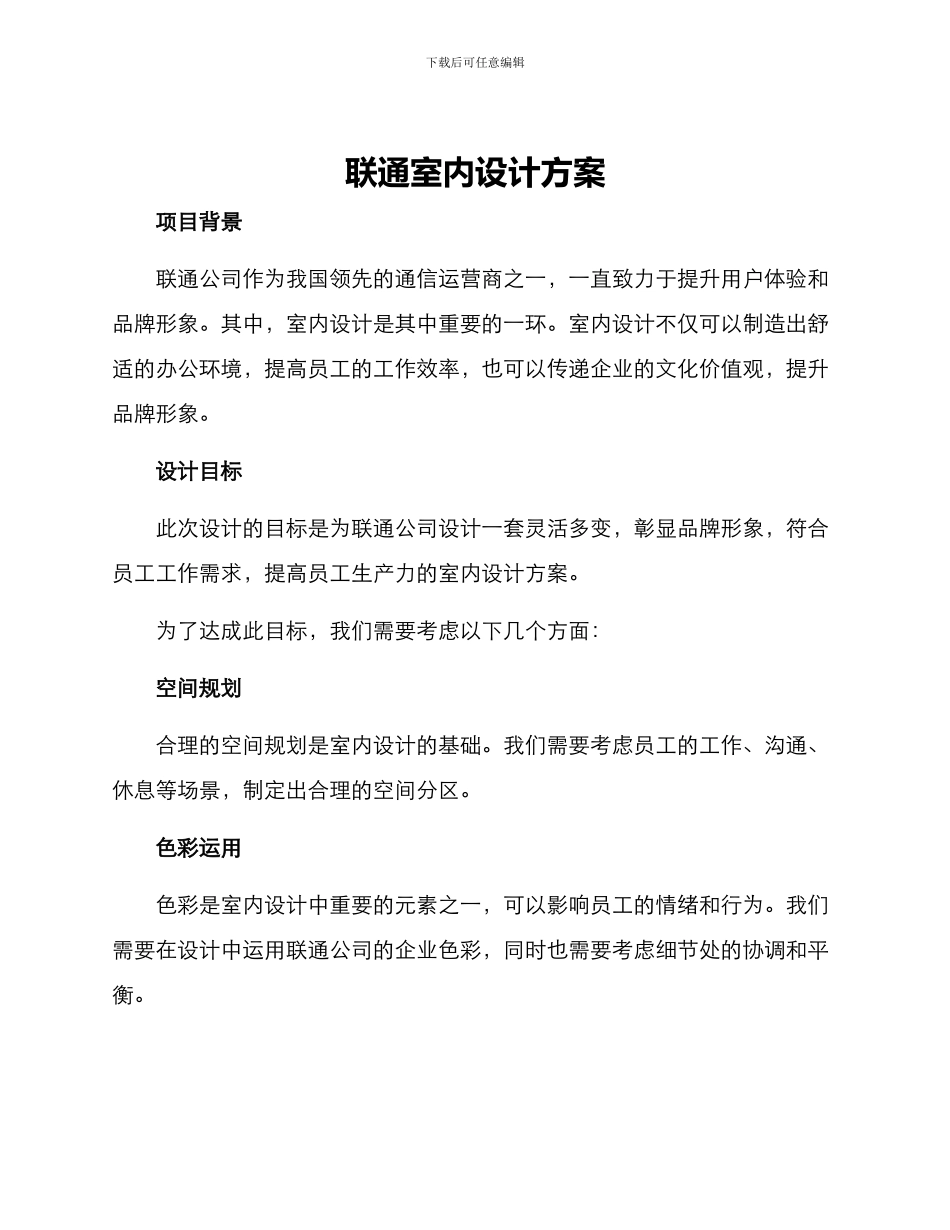 联通室内设计方案_第1页