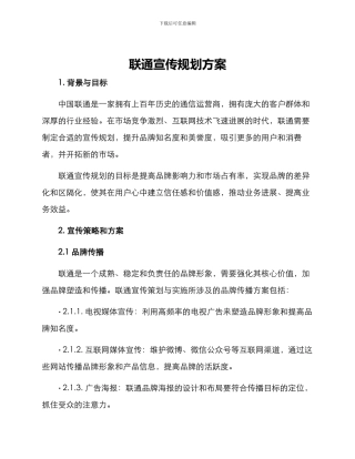 联通宣传规划方案