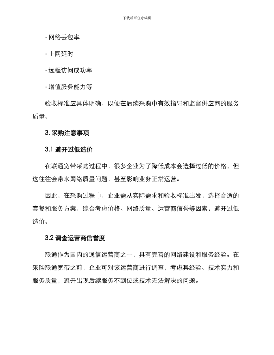 联通宽带采购方案_第3页