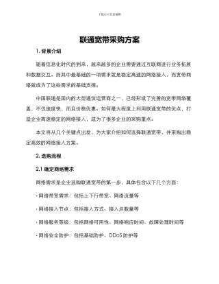 联通宽带采购方案