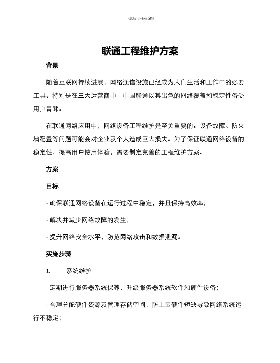 联通工程维护方案_第1页