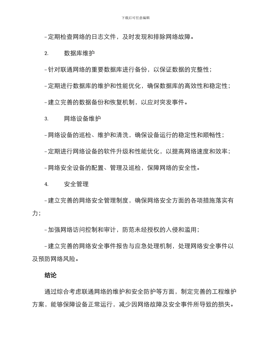 联通工程维护方案_第2页