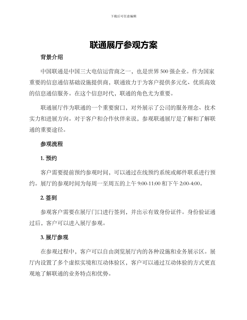 联通展厅参观方案_第1页