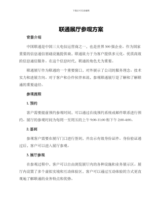 联通展厅参观方案