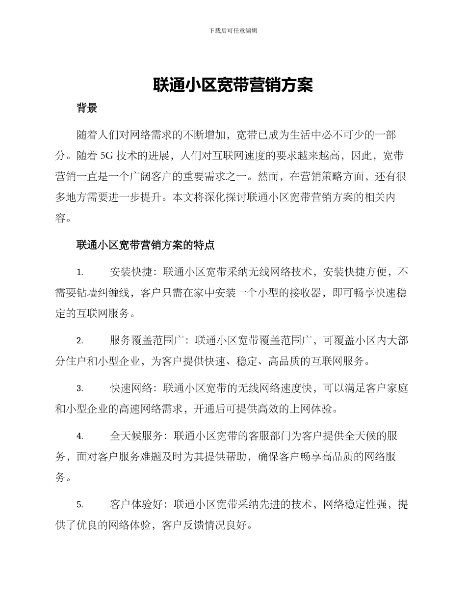 联通小区宽带营销方案_第1页