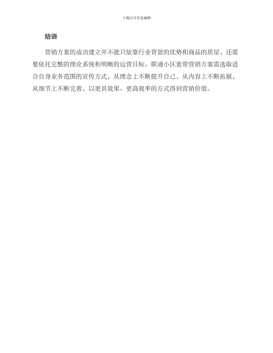 联通小区宽带营销方案_第3页