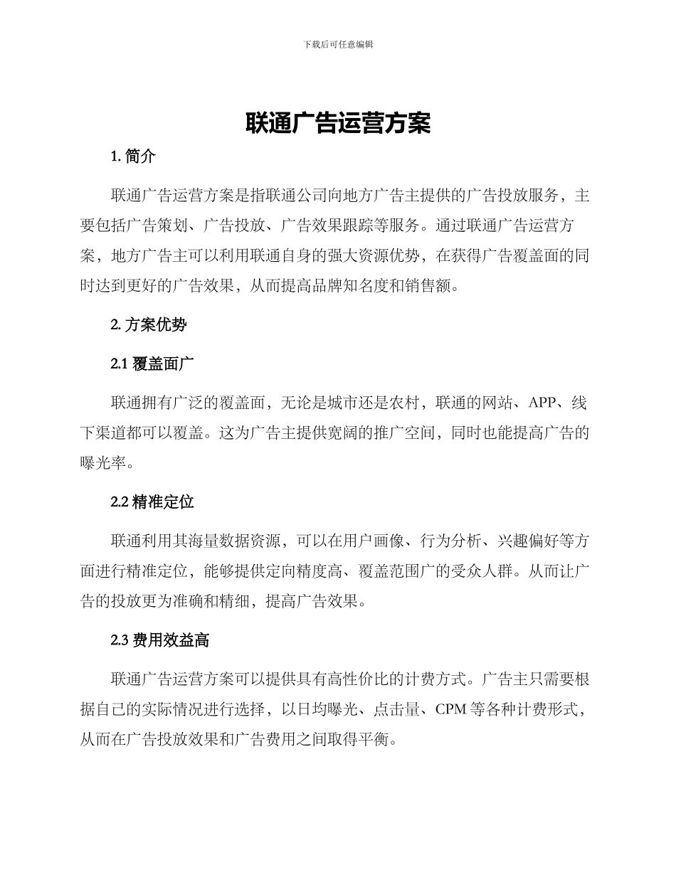 联通广告运营方案_第1页