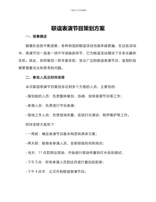 联谊表演节目策划方案