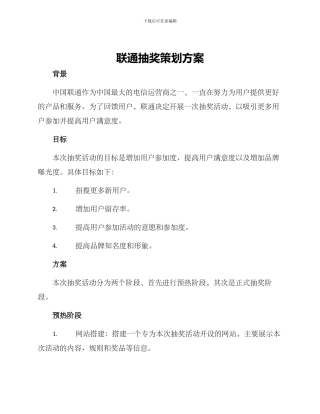 联通抽奖策划方案