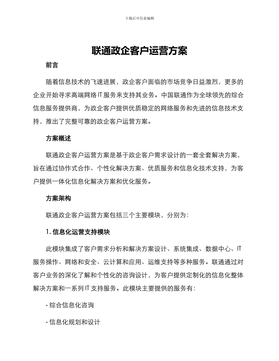 联通政企客户运营方案_第1页