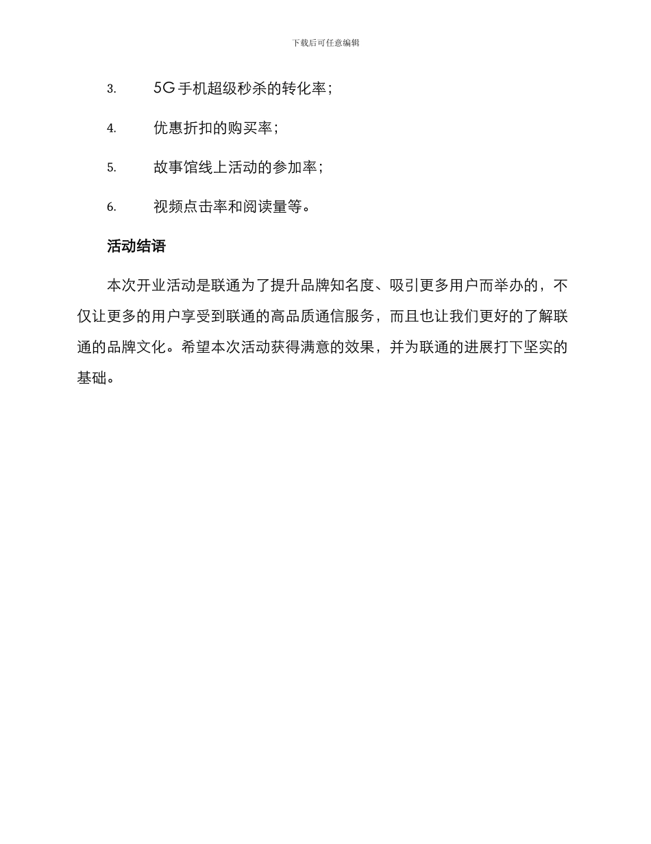 联通开业文案活动方案_第3页