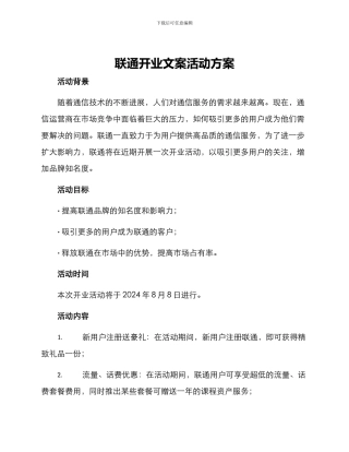 联通开业文案活动方案