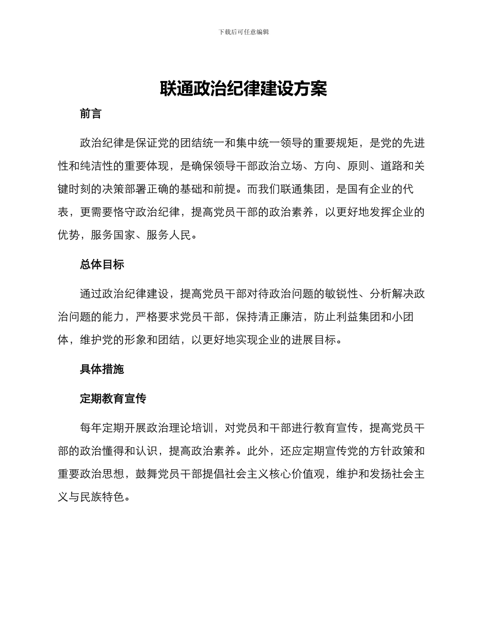 联通政治纪律建设方案_第1页