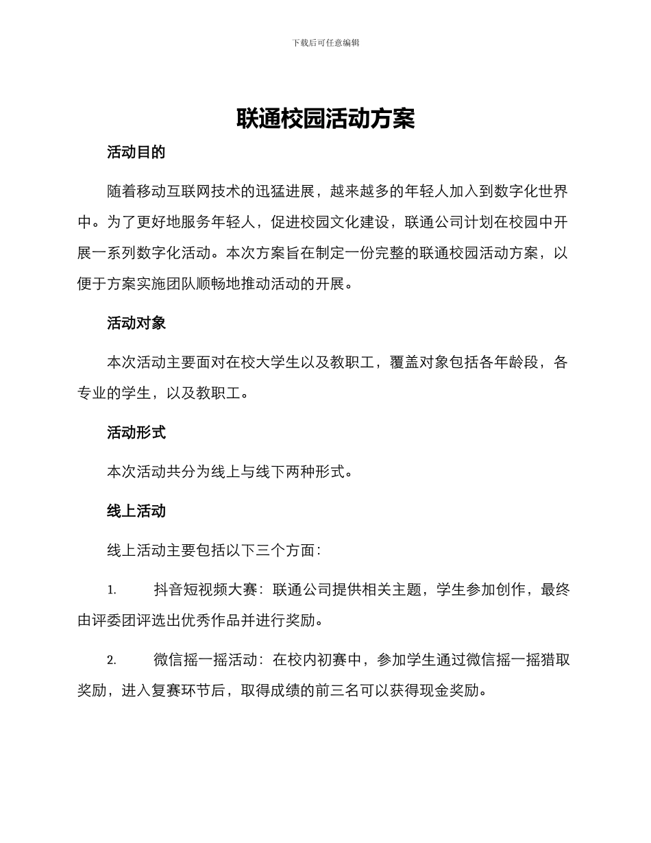 联通校园活动方案_第1页