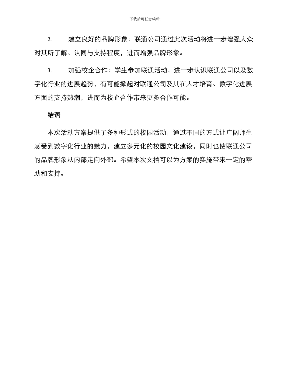 联通校园活动方案_第3页