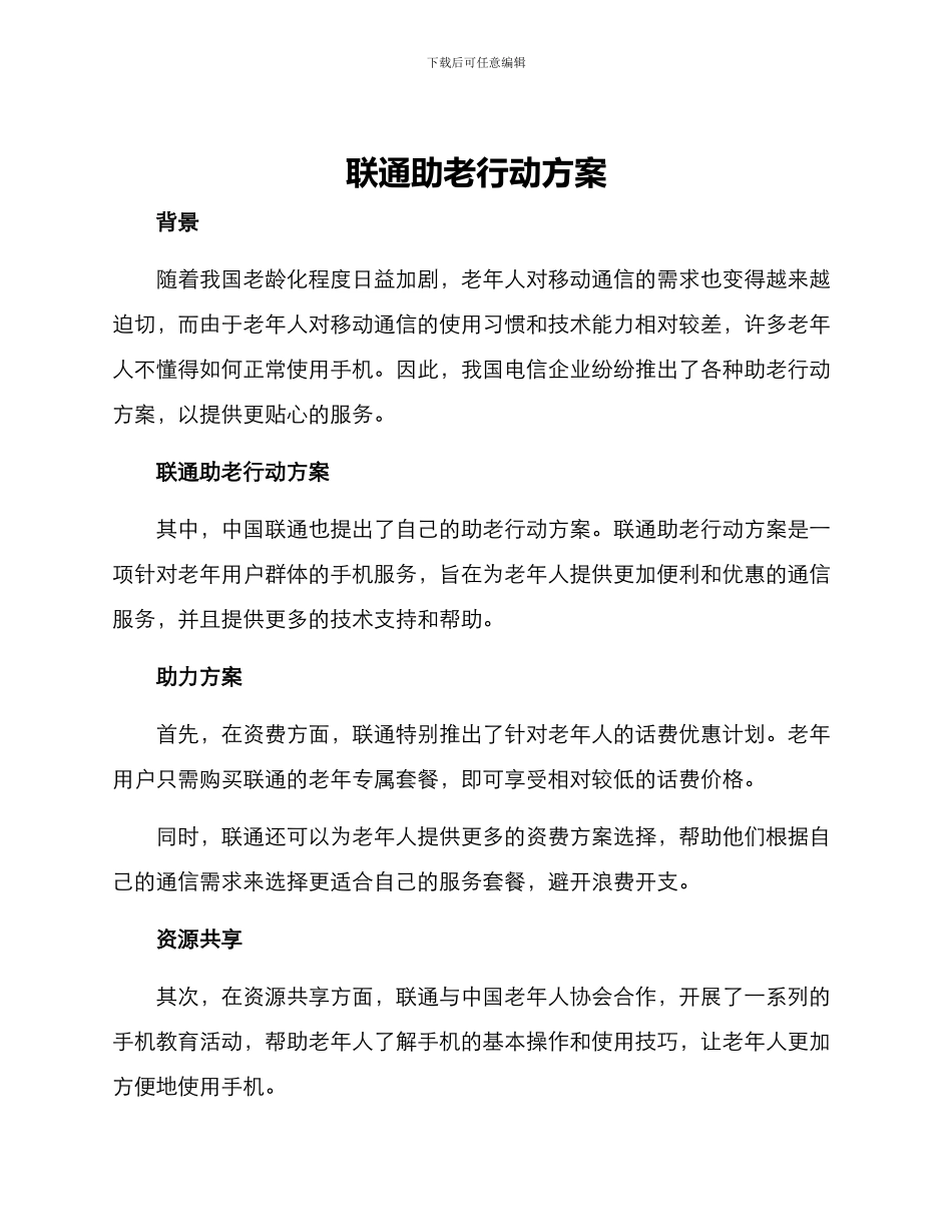联通助老行动方案_第1页