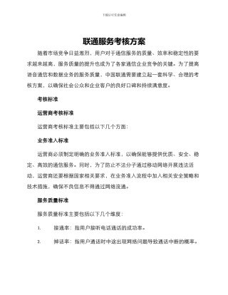 联通服务考核方案