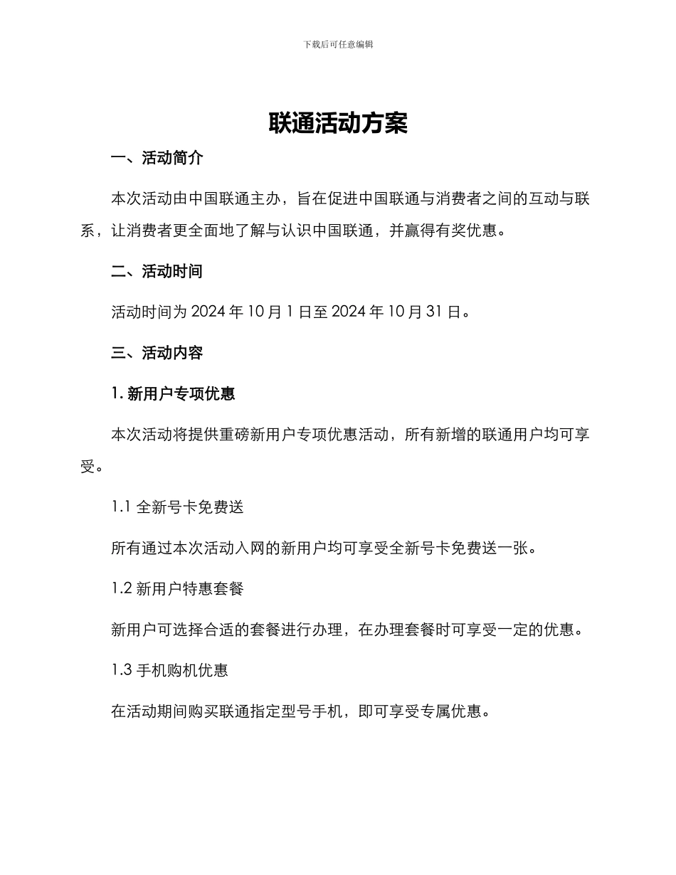 联通活动方案_第1页