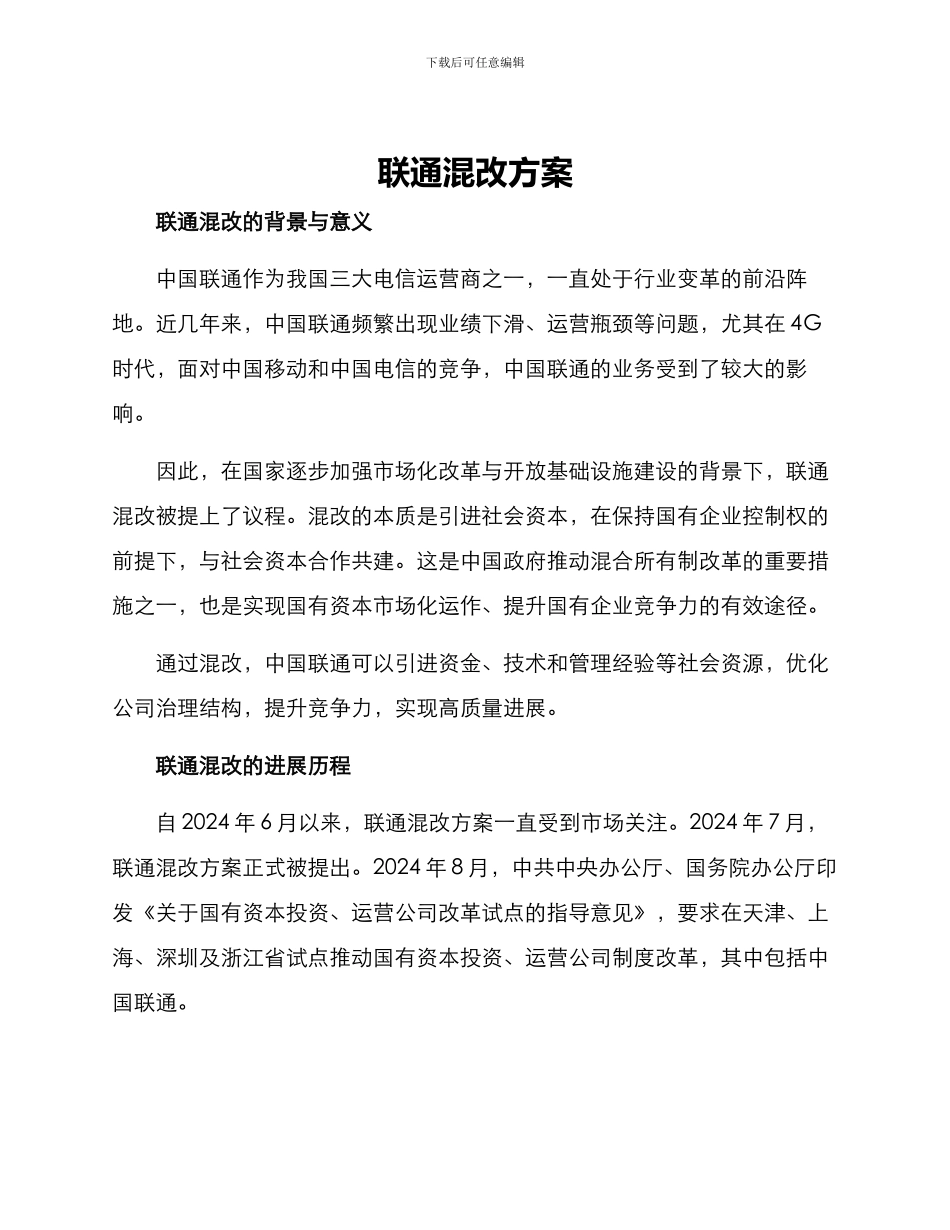 联通混改方案_第1页