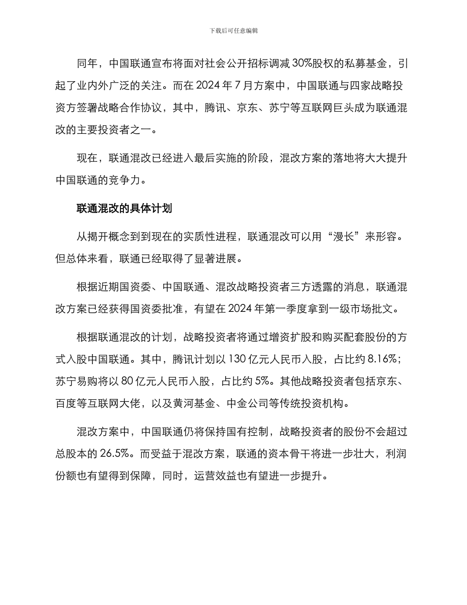 联通混改方案_第2页