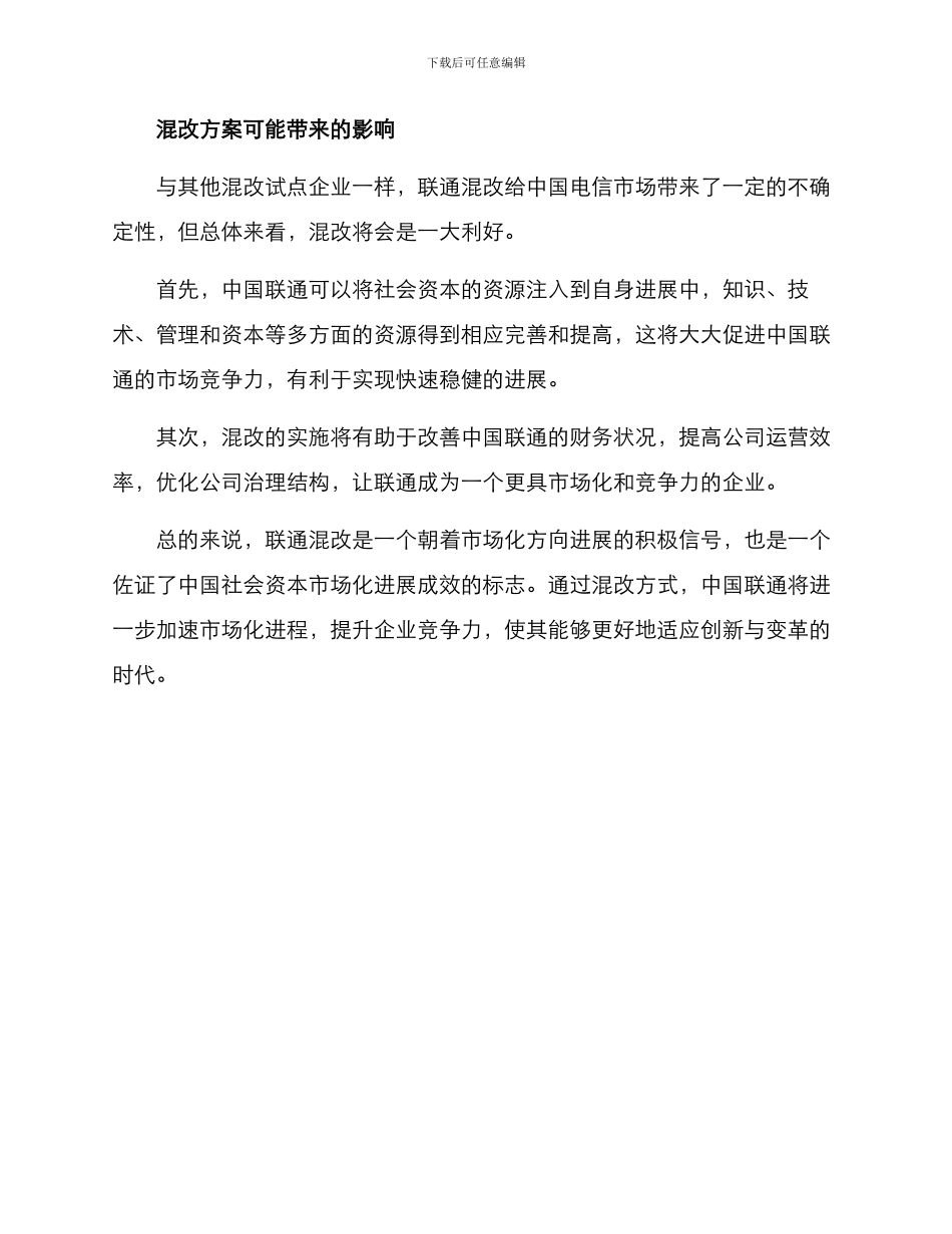 联通混改方案_第3页